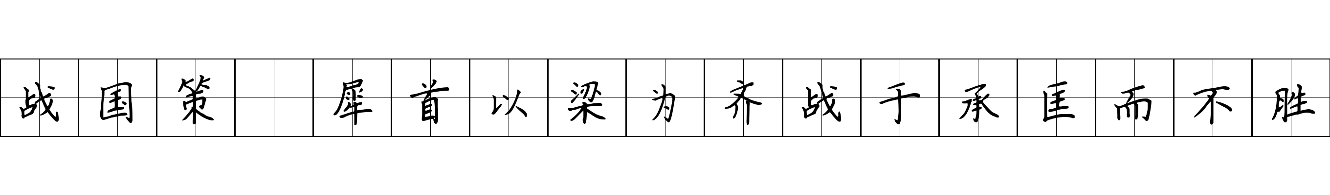 战国策 犀首以梁为齐战于承匡而不胜